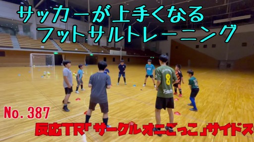 【サッカー  練習メニュー】サッカーが上手くなるフットサル 反応TR「サークルオニごっこ」サイドステップ