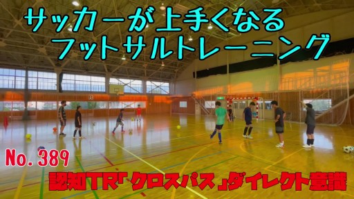 【サッカー  練習メニュー】サッカーが上手くなるフットサル 認知TR「クロスパス」ダイレクト意識