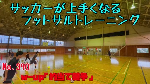 【サッカー 練習メニュー】サッカーが上手くなるフットサルw-up「的当て競争」