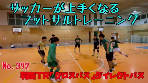 【  練習メニュー】判断TR「クロスパス」ダイレクトパス