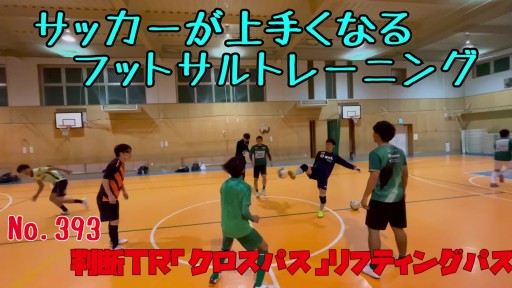 【サッカー  練習メニュー】判断TR「クロスパス」リフティングパス
