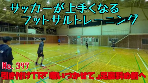 【サッカー 練習メニュー】サッカーが上手くなるフットサル 引き付けTR「喰いつかせて」足裏斜め前へ