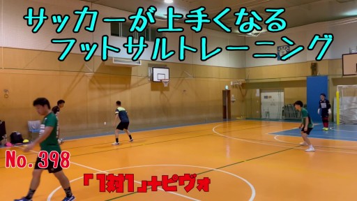 【フットサル 練習メニュー】サッカーが上手くなるフットサル 「1対1」+ピヴォ