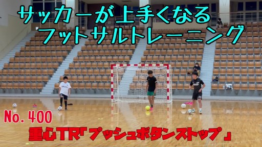 【サッカー 練習メニュー】サッカーが上手くなるフットサル 重心TR「プッシュボタンストップ」