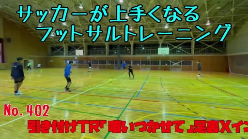 【サッカー 練習メニュー】引き付けTR「喰いつかせて」足裏Xインサイド突破