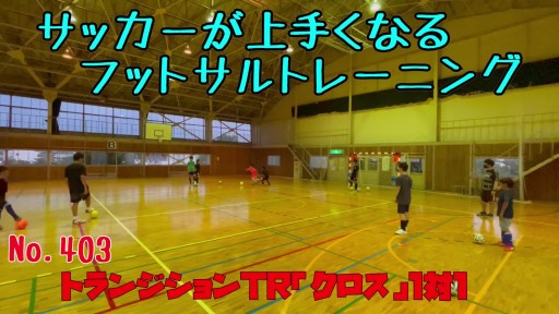 【  練習メニュー】サッカーが上手くなるフットサル トランジションTR「クロス」1対1