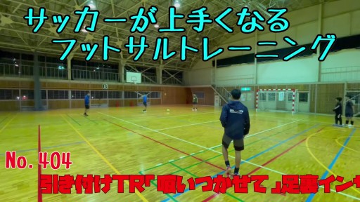 【サッカー 練習メニュー】サッカーが上手くなるフットサル 引き付けTR「喰いつかせて」足裏インサイド突破