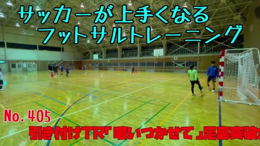 【サッカー 練習メニュー】サッカーが上手くなるフットサル 引き付けTR「喰いつかせて」足裏突破からシュート