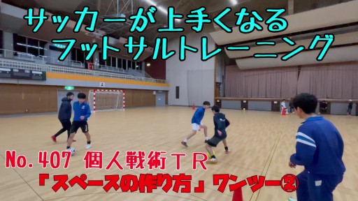 【サッカー 練習メニュー】サッカーが上手くなるフットサル 個人戦術TR「スペースの作り方」ワンツー応用