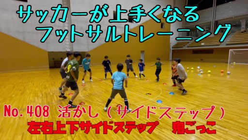 【サッカー 練習メニュー】サッカーが上手くなるフットサル 反応TR「サークルオニごっこ」サイドステップ上下左右タッチ