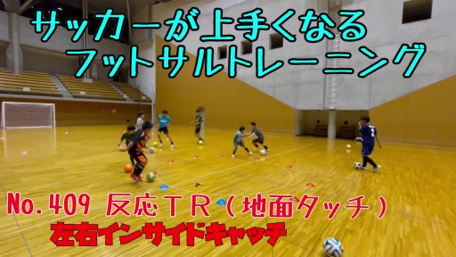 【サッカー 練習メニュー】サッカーが上手くなるフットサル 反応TR「サークルオニごっこ」インサイドキャッチ