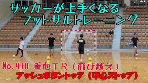 【サッカー  練習メニュー】サッカーが上手くなるフットサル 重心TR「プッシュボタンストップ」飛び越え&中心ストップ