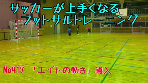 【  練習メニュー】サッカーが上手くなるフットサル 「エイトの動く」導入