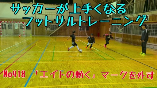 【フットサル 練習メニュー】サッカーが上手くなるフットサル 「エイトの動く」マークを外す