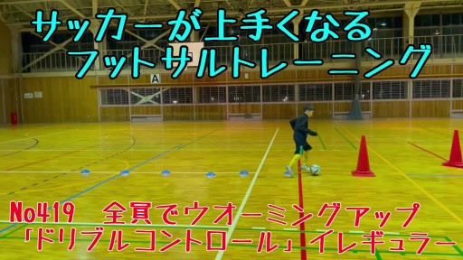【サッカー  練習メニュー】サッカーが上手くなるフットサル 全員でウオーミングアップ「ドリブルコントロール」イレギュラー