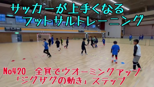 【サッカー 練習メニュー】サッカーが上手くなるフットサル 全員でウオーミングアップ「ジグザグの動き」ステップ