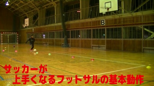 【サッカー  練習メニュー】サッカーが上手くなるフットサル 「実戦向け縦突破ドリブル左サイド」