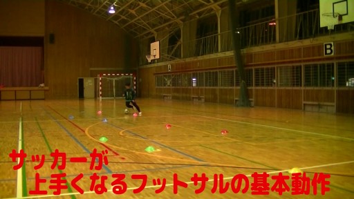 【サッカー  練習メニュー】サッカーが上手くなるフットサル 応用編「実戦向けL字ドリブル&縦突破左サイド」