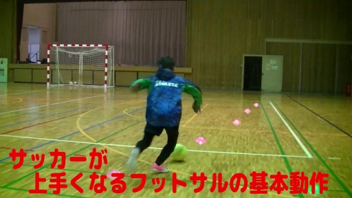 【サッカー  練習メニュー】サッカーが上手くなるフットサル 「実戦向け縦突破ドリブル右サイド」