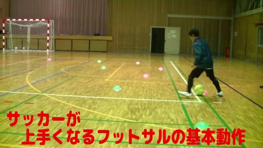 【サッカー  練習メニュー】サッカーが上手くなるフットサル 応用編「実戦向けL字ドリブル&縦突破右サイド」