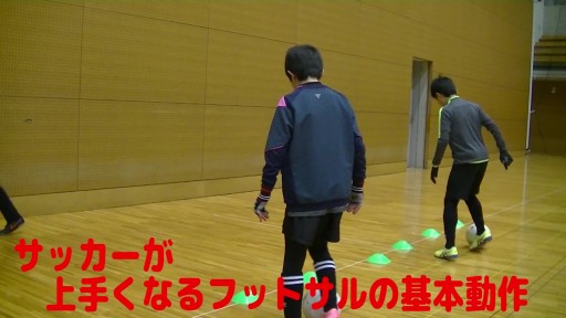 【サッカー  練習メニュー】サッカーが上手くなるフットサル チョンチョン動かす「小指ドリブル」