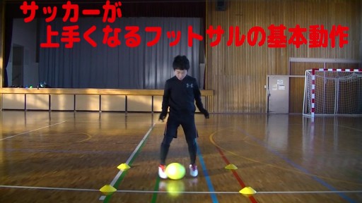 【サッカー  練習メニュー】サッカーが上手くなるフットサル ボールタッチ「インサイドキャッチ」