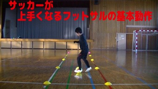 【サッカー  練習メニュー】サッカーが上手くなるフットサル ドリブルストップ「インサイドキャッチ」