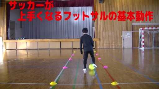 【サッカー  練習メニュー】サッカーが上手くなるフットサル ドリブルストップ「シザースドリブルストップ」