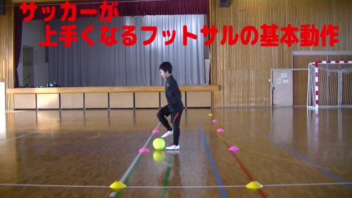 【サッカー  練習メニュー】サッカーが上手くなるフットサル ドリブルストップ「イン・シザースドリブルストップ」