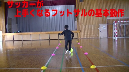 【サッカー  練習メニュー】サッカーが上手くなるフットサル【ドリブルストップ前】