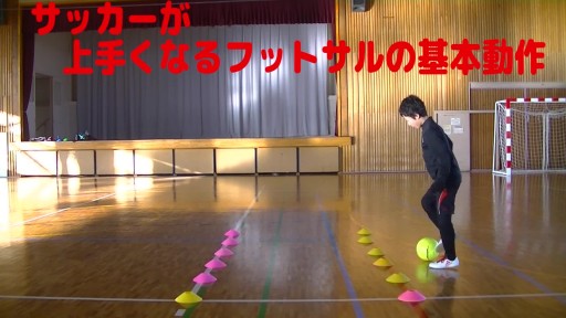 【サッカー  練習メニュー】サッカーが上手くなるフットサル 「小指タッチ1-1/2」