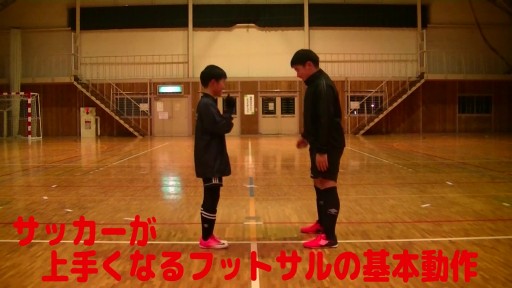 【サッカー  練習メニュー】サッカーが上手くなるフットサル「頭の準備体操①」