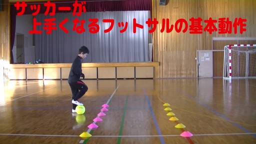 【サッカー  練習メニュー】サッカーが上手くなるフットサル 「親指タッチ1-1」