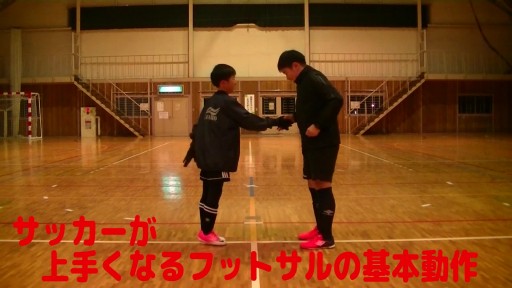 【サッカー  練習メニュー】サッカーが上手くなるフットサル「頭の準備体操④」(握手→ボール引き&走り)