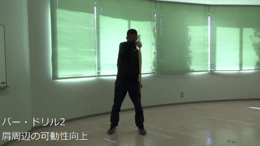 【トレーニング  練習メニュー】バー・ドリル 2