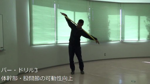 【トレーニング  練習メニュー】バー・ドリル 3