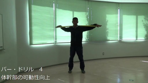 【トレーニング  練習メニュー】バー・ドリル 4