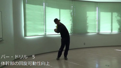 【トレーニング  練習メニュー】バー・ドリル 5
