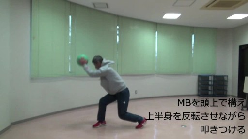 【トレーニング  練習メニュー】体幹部のキレを作り出すMBトレーニング2
