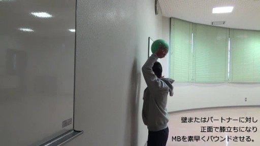 【トレーニング  練習メニュー】体幹部のキレを作り出すMBトレーニング5