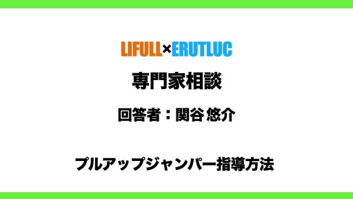 【バスケ】【専門家相談回答】プルアップジャンパー指導方法