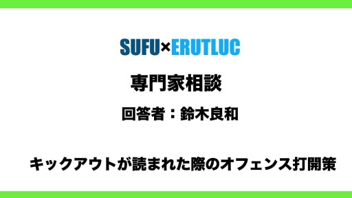【バスケ】【専門家相談回答】ドライブからのキックアウトが読まれた際のオフェンス打開策