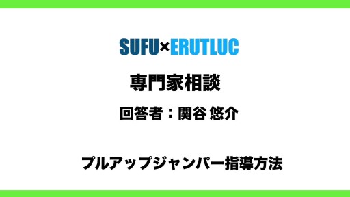 【バスケ】【専門家相談回答】プルアップジャンパー指導方法