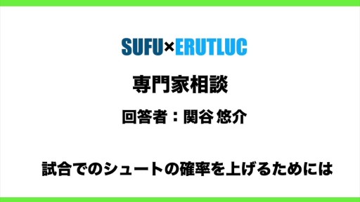 【バスケ 練習メニュー】【専門家相談回答】試合でのシュート確率を上げるためには