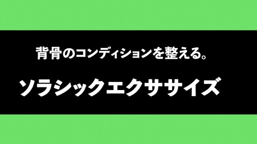 【サッカー  練習メニュー】【背骨と肩甲骨を動かす】ソラシックエクササイズ