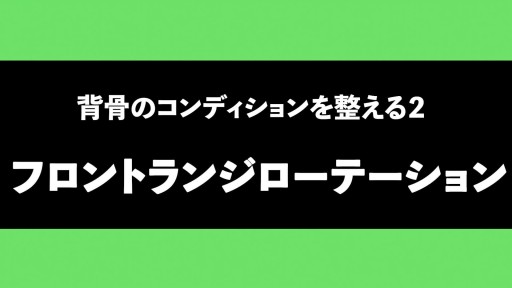 【サッカー  練習メニュー】【身体の軸を意識してひねる】フロントランジローテーション
