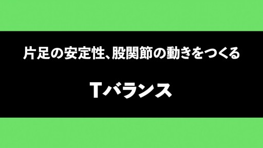 【サッカー  練習メニュー】【ウォーミングアップOK股関節中心の動作】Tバランス