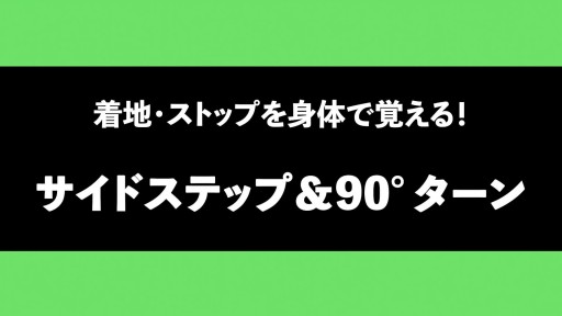 【サッカー  練習メニュー】【地面を効率よく蹴って着地する】サイドステップジャンプ&90°ターン着地