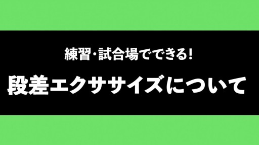 【トレーニング  練習メニュー】段差を使った動作のパターン①