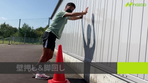 【サッカー 練習メニュー】【速く、強く走る】壁押し&脚回し